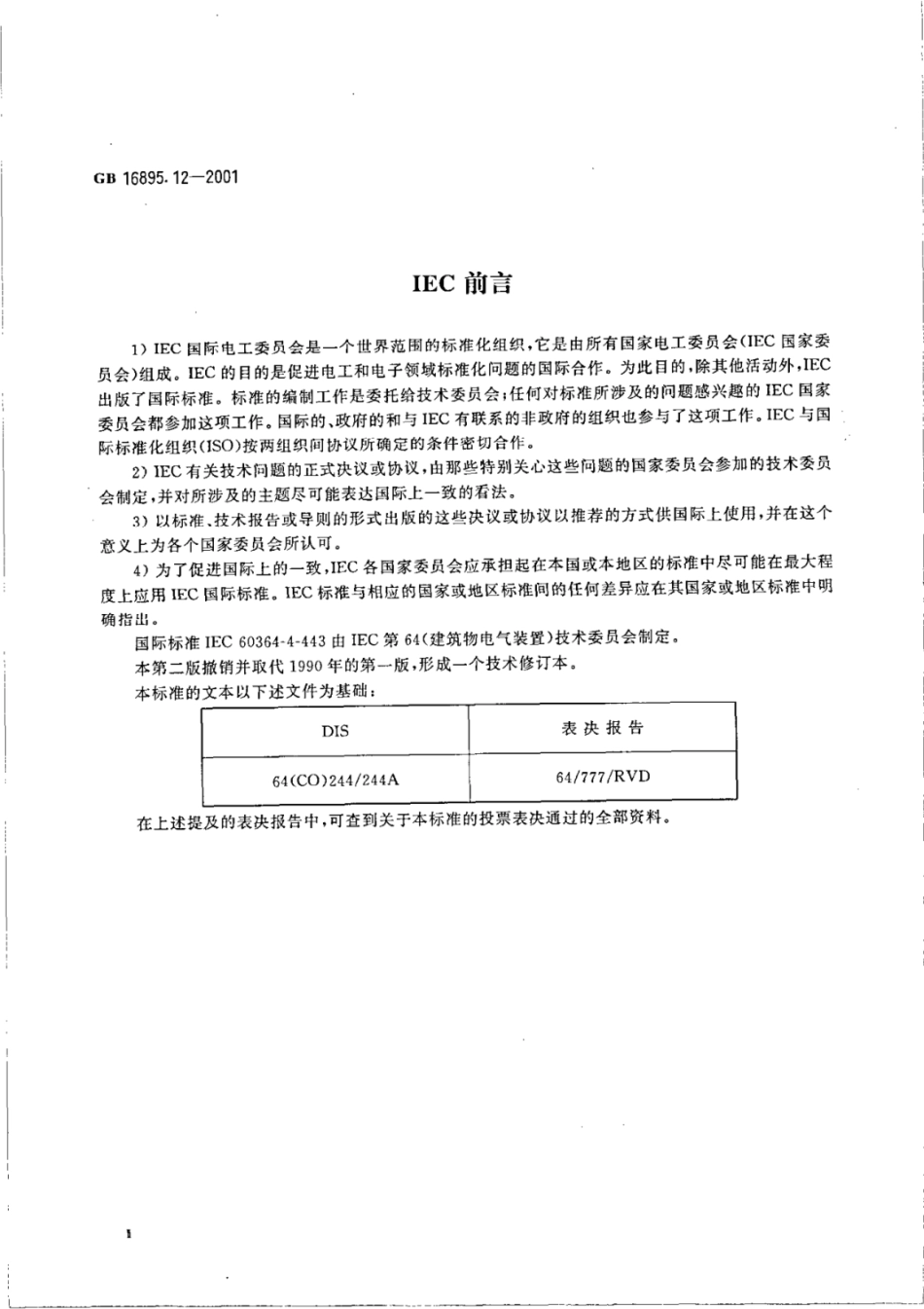 （正版） GB 16895.12-2001 ..pdf_第3页