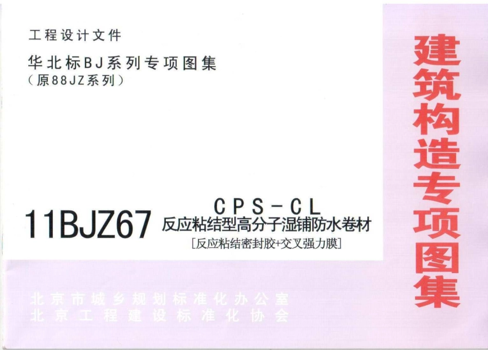 11BJZ67-CPS-CL反应粘结型高分子湿铺防水卷材.pdf_第1页