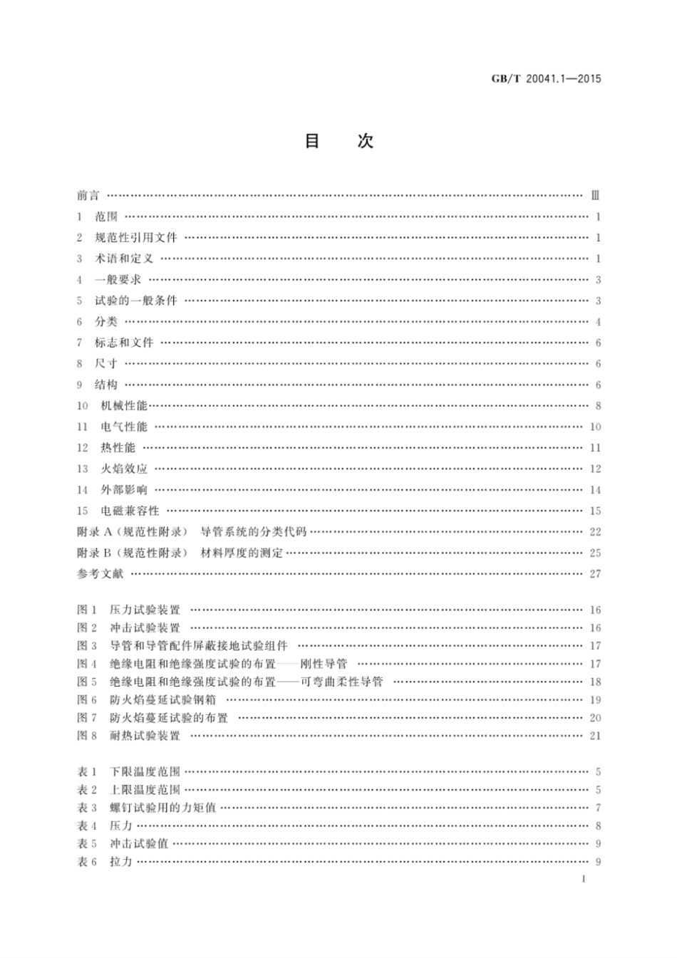 [高清版]GBT20041.1-2015电缆管理用导管系统第1部分通用要求.pdf_第3页