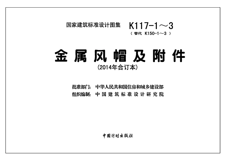 14K117-1~3金属风帽及附件2014年合订本.pdf_第2页
