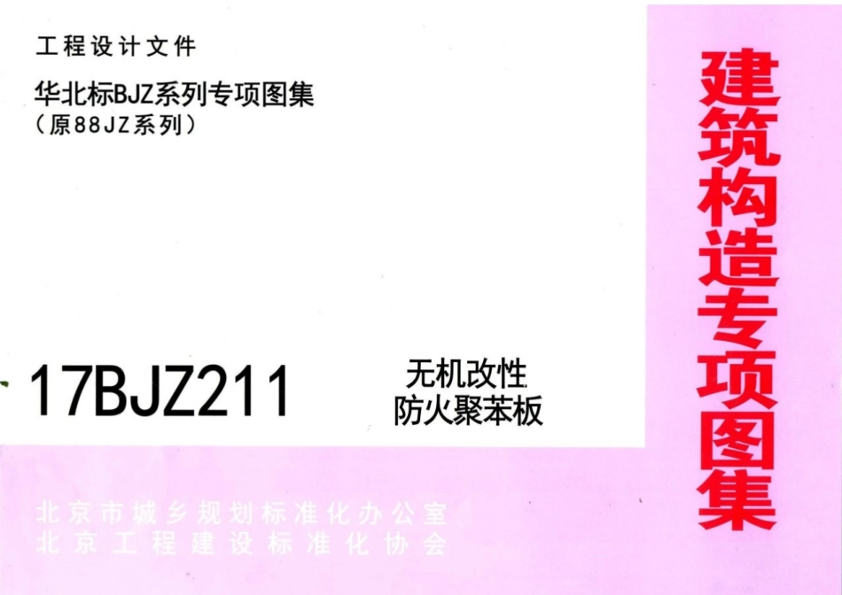 17BJZ211无机改性防火聚苯板.pdf_第1页