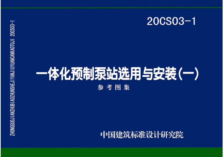 20CS03-1一体化预制泵站选用与安装一.pdf_第1页