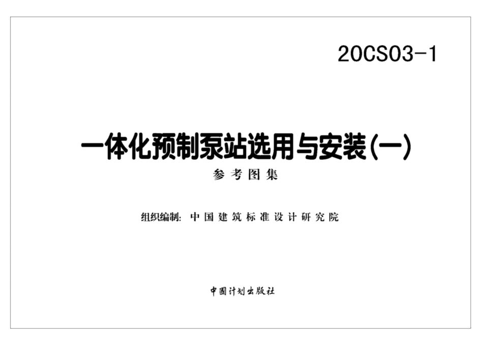 20CS03-1一体化预制泵站选用与安装一.pdf_第2页