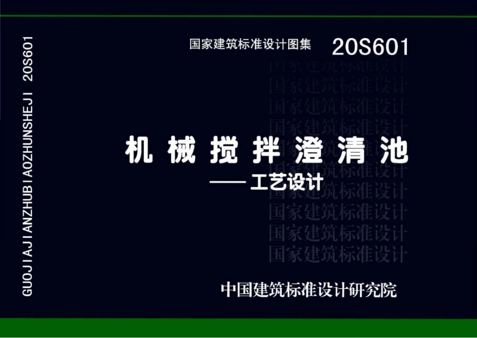 20S601机械搅拌澄清池-工艺设计（带书签）(3.38MB).pdf_第1页