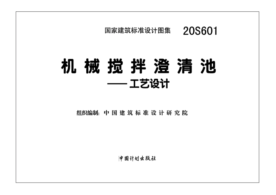 20S601机械搅拌澄清池-工艺设计（带书签）(3.38MB).pdf_第2页