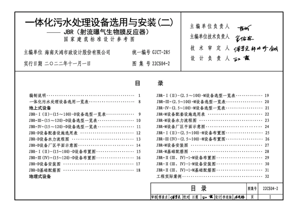 22CS04-2一体化污水处理设备选用与安装二.pdf_第2页