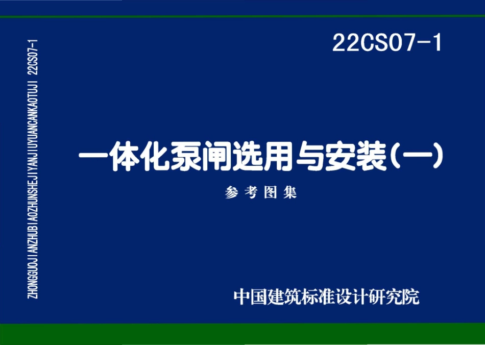 22CS07-1一体化泵闸选用与安装一.pdf_第1页