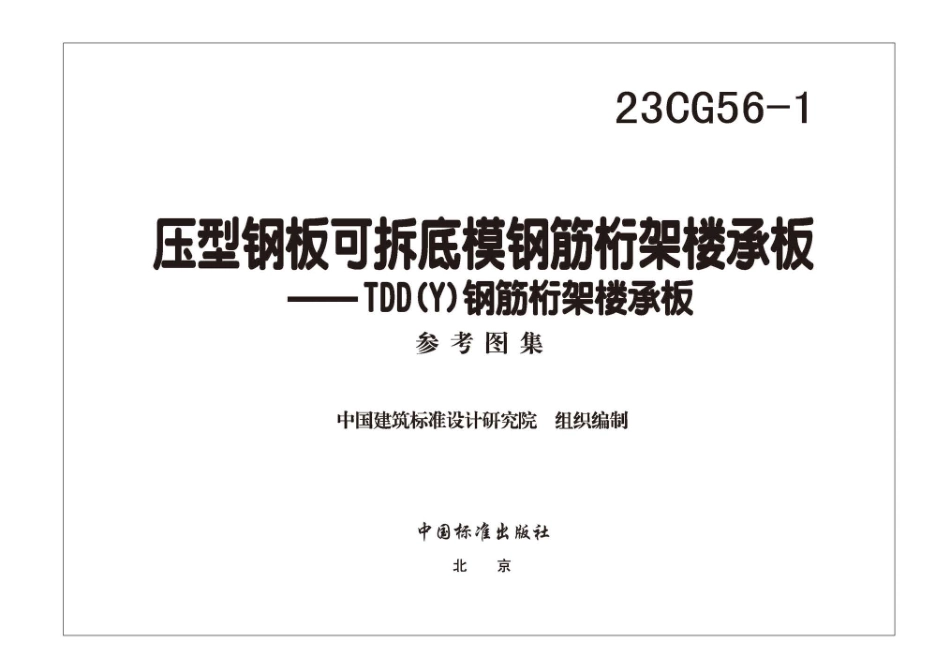 23CG56-1压型钢板可拆底模钢筋桁架楼承板——TDD(Y)钢筋桁架楼承板(7.84MB)a09e.pdf_第1页