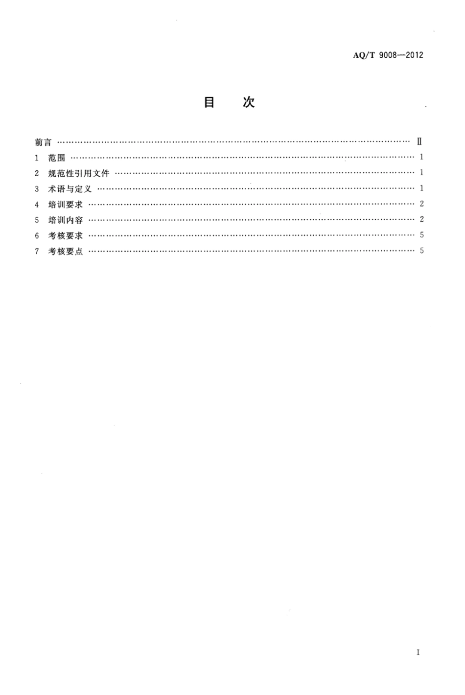 AQ_T 9008-2012 安全生产应急管理人员培训及考核规范.pdf_第2页