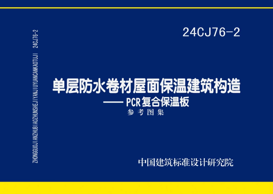 24CJ76-2单层防水卷材屋面保温建筑构造-PCR复合保温板.pdf_第1页