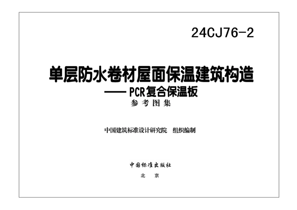 24CJ76-2单层防水卷材屋面保温建筑构造-PCR复合保温板.pdf_第3页