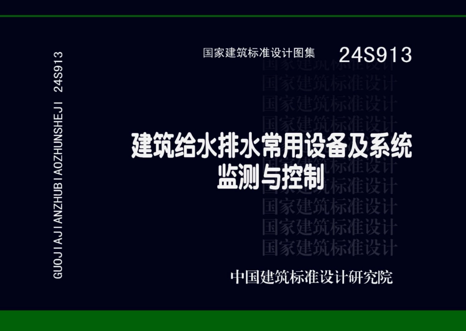 24S913建筑给水排水常用设备及系统监测与控制.pdf_第1页