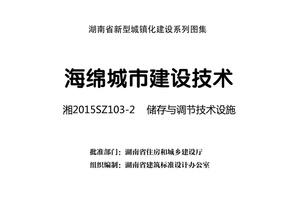 2015SZ103-2海绵城市建设技术-储存于调节技术设施.pdf_第1页