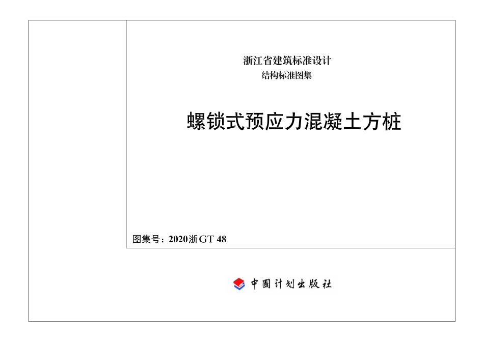 2020浙GT48 螺锁式预应力混凝土方桩.pdf_第1页