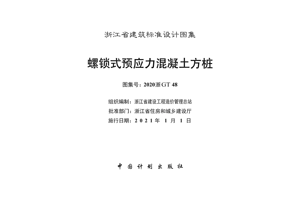 2020浙GT48 螺锁式预应力混凝土方桩.pdf_第2页