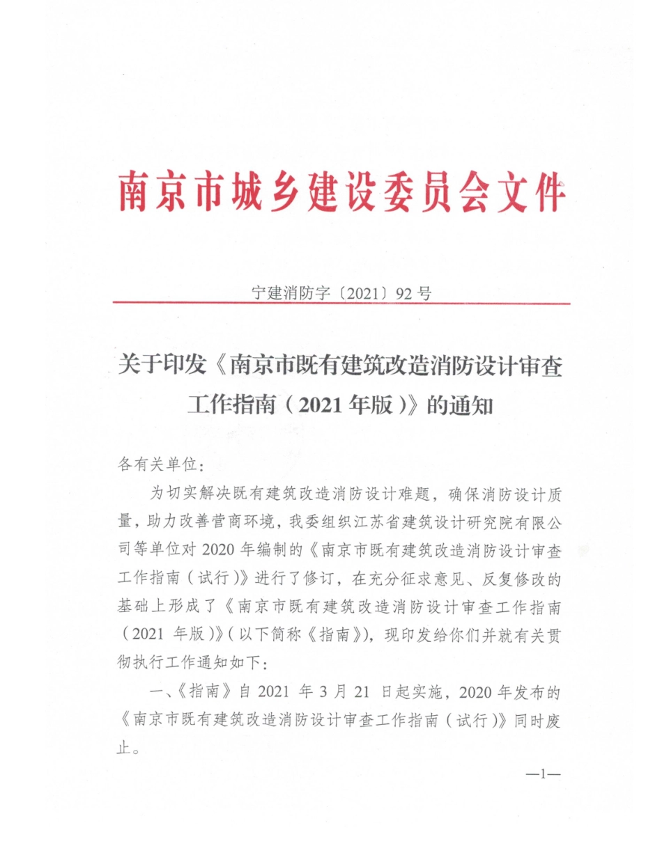 2021版南京市既有建筑改造消防设计审查工作指南.pdf_第1页