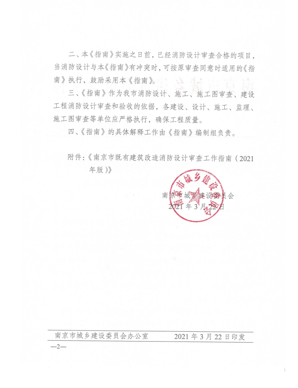 2021版南京市既有建筑改造消防设计审查工作指南.pdf_第2页