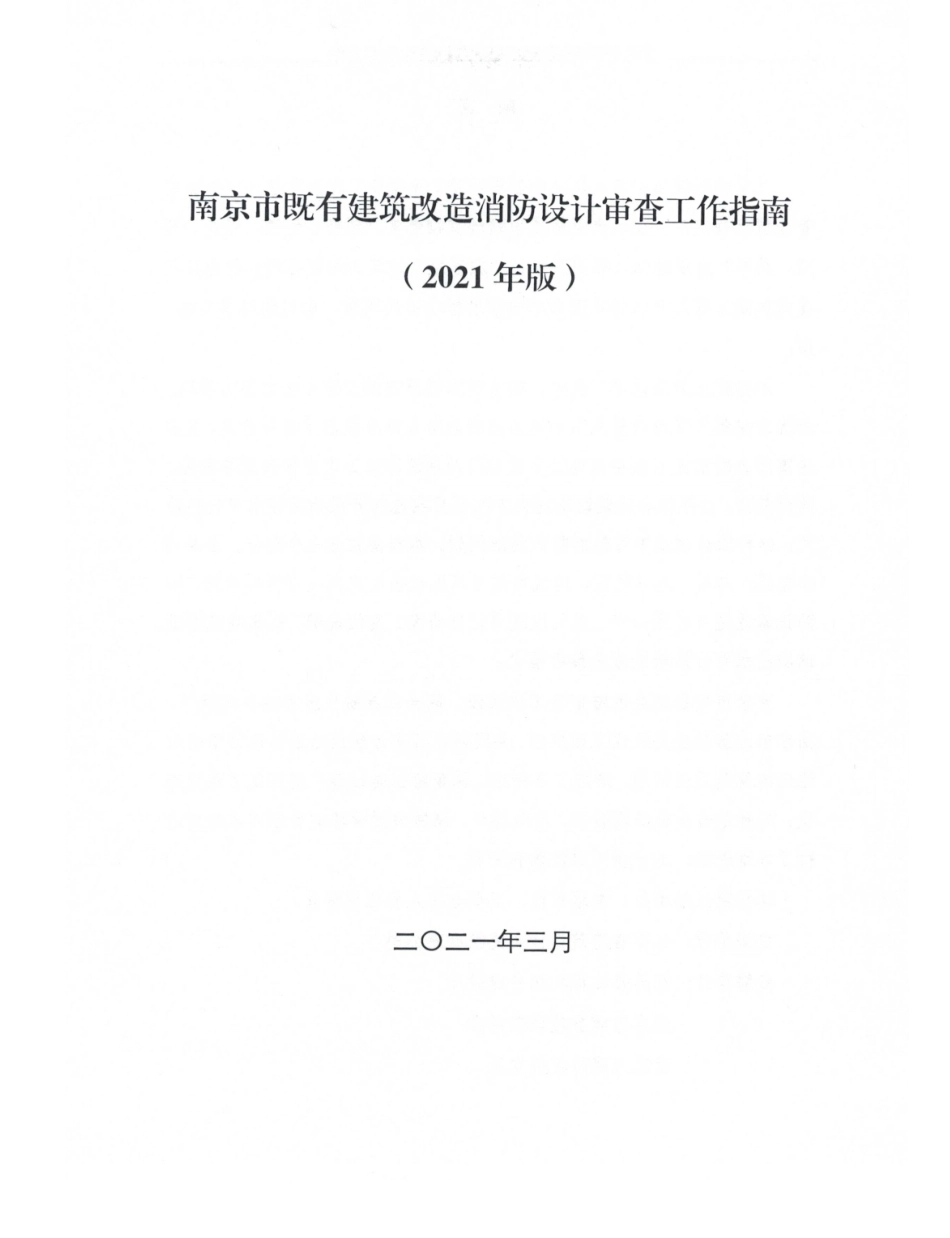 2021版南京市既有建筑改造消防设计审查工作指南.pdf_第3页