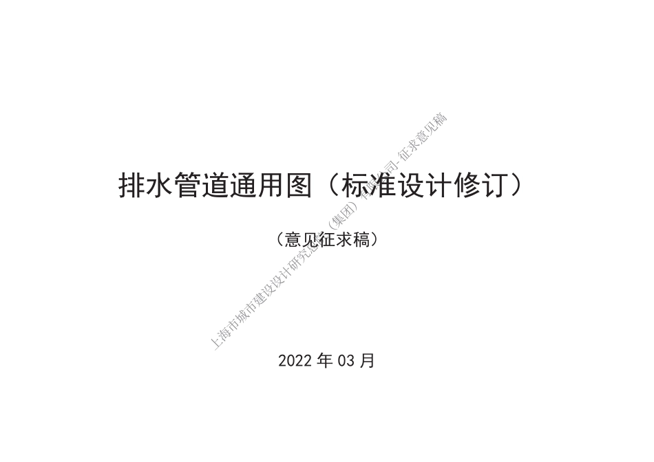 2022沪S204排水管道通用图(标准设计修订版_未正式发布).pdf_第1页