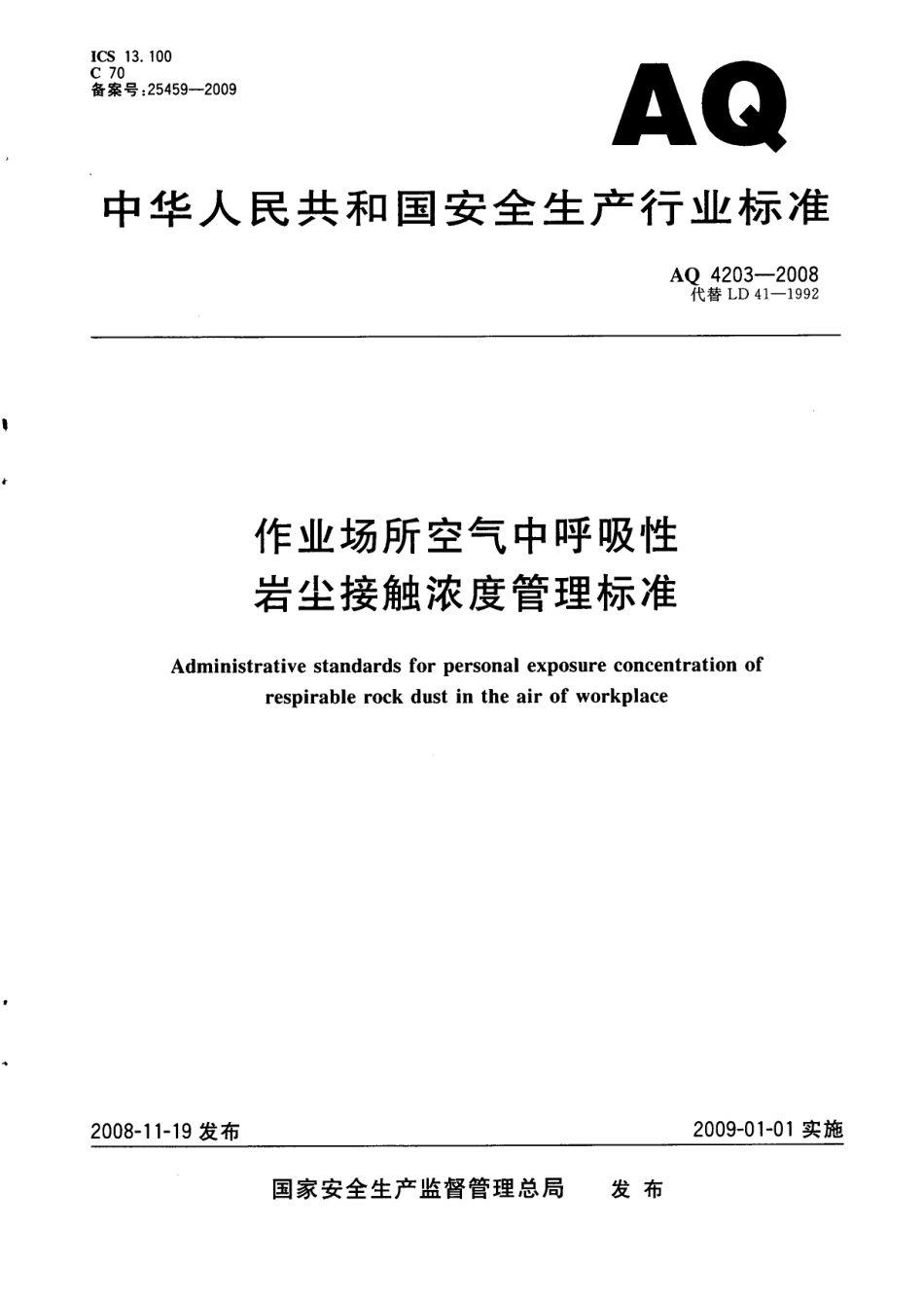 AQ4203-2008作业场所空气中呼吸性岩尘接触浓度管理标准.pdf_第1页