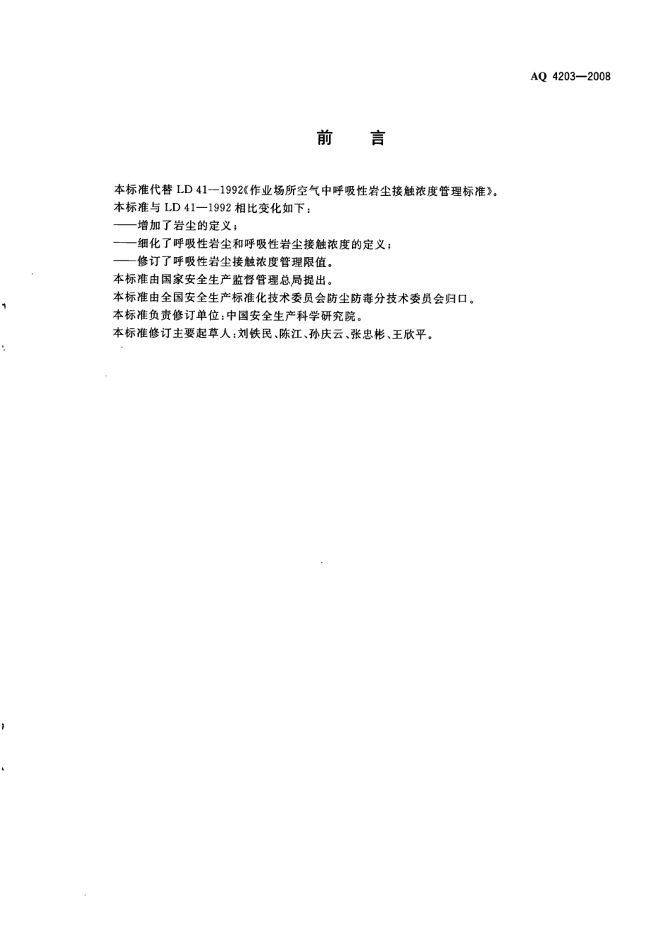 AQ4203-2008作业场所空气中呼吸性岩尘接触浓度管理标准.pdf_第2页