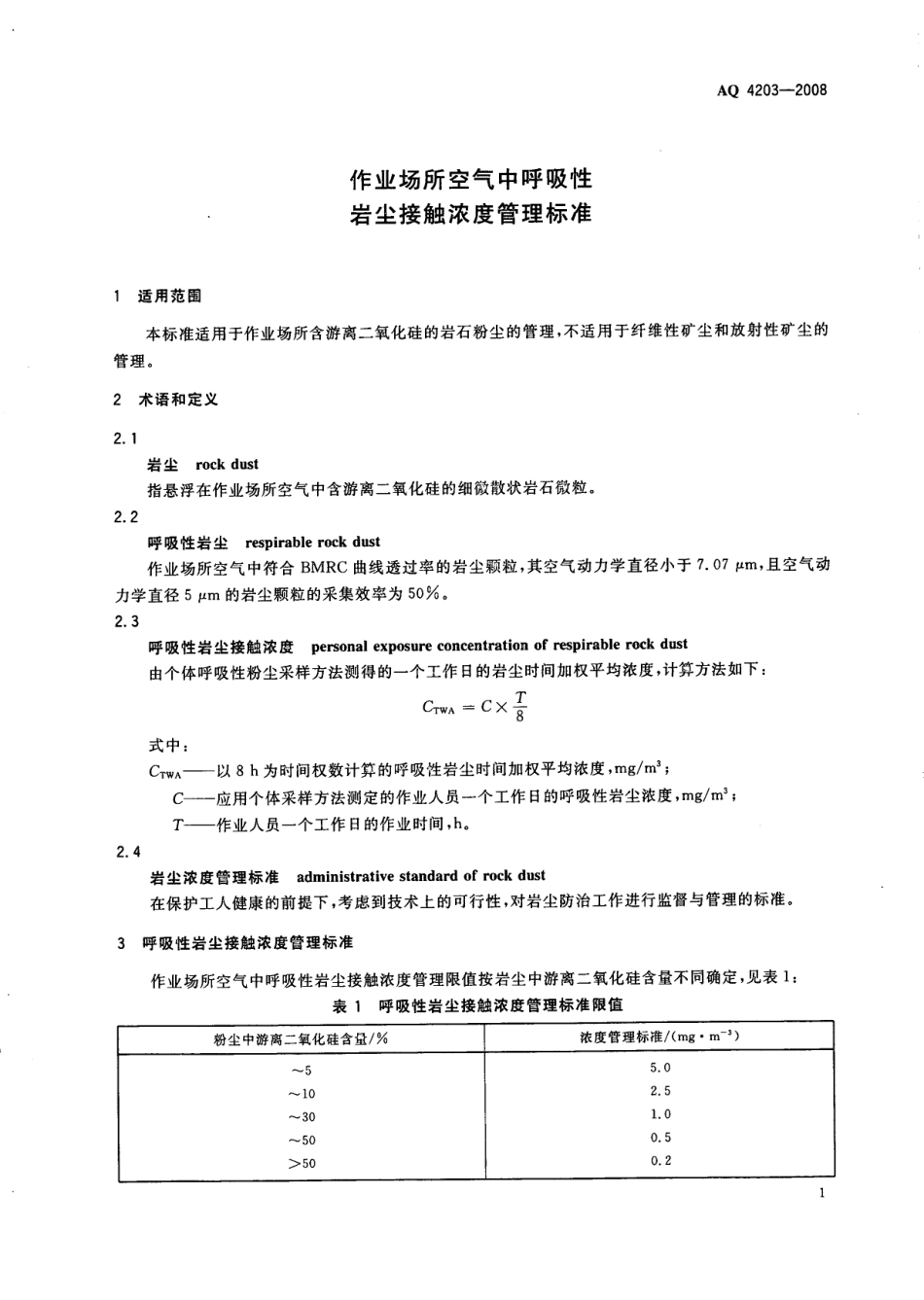 AQ4203-2008作业场所空气中呼吸性岩尘接触浓度管理标准.pdf_第3页