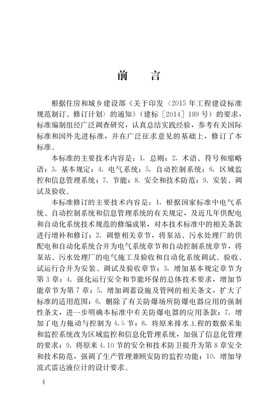 CJJT120-2018 城镇排水系统电气与自动化工程技术标准.pdf_第1页