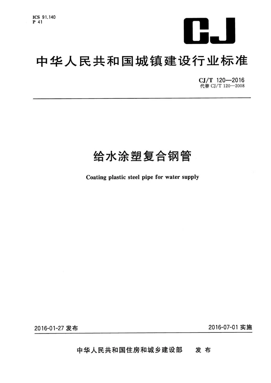CJT120-2016给水涂塑复合钢管.pdf_第1页