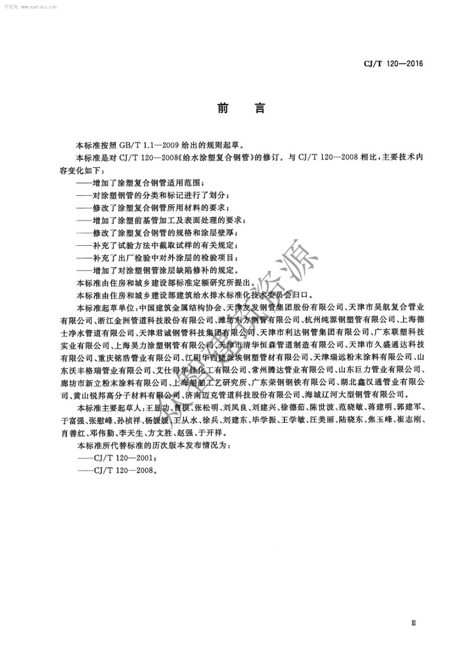 CJT120-2016给水涂塑复合钢管.pdf_第3页