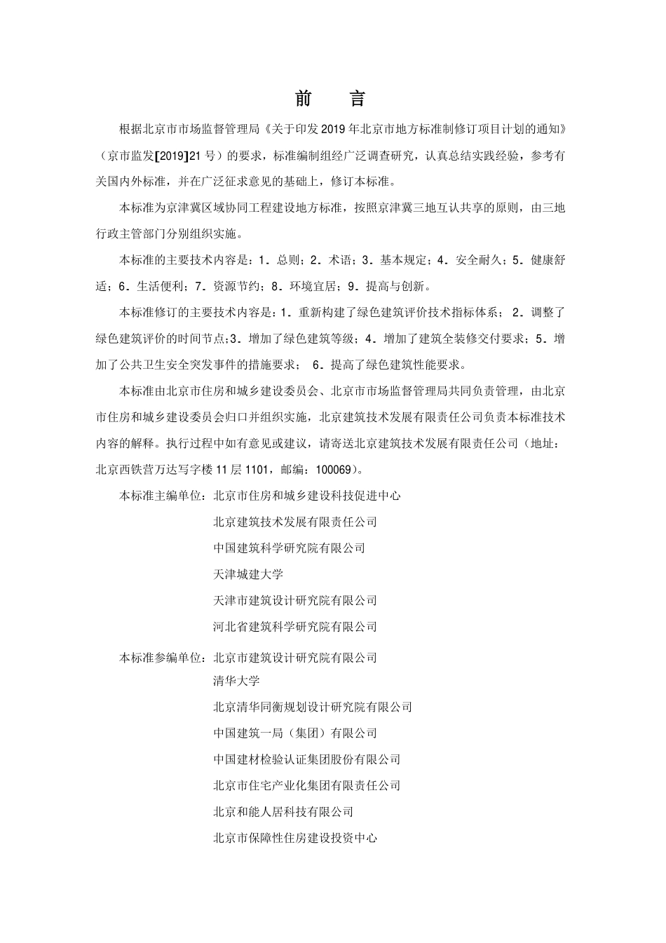 DB11∕T825-2021绿色建筑评价标准.pdf_第3页