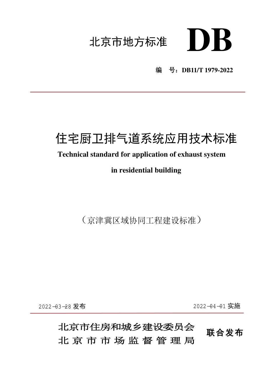 DB11∕T1979-2022住宅厨卫排气道系统应用技术标准.pdf_第1页