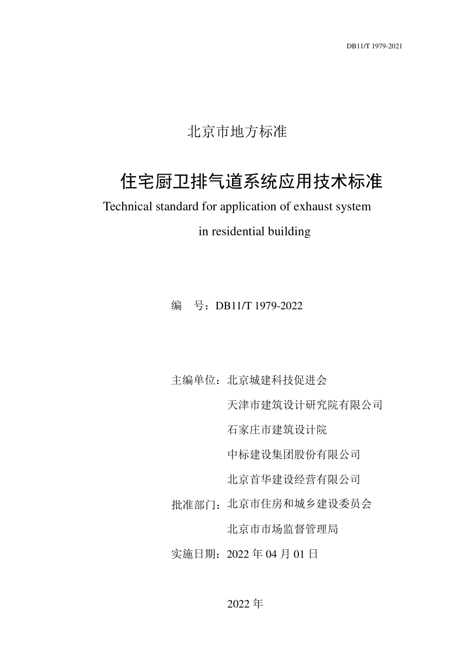 DB11∕T1979-2022住宅厨卫排气道系统应用技术标准.pdf_第2页