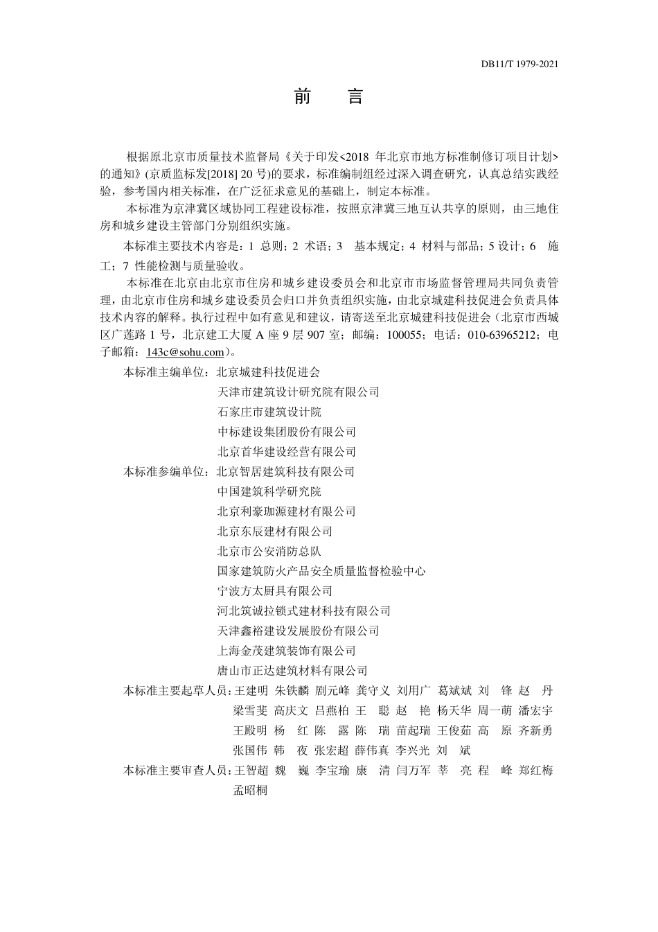 DB11∕T1979-2022住宅厨卫排气道系统应用技术标准.pdf_第3页