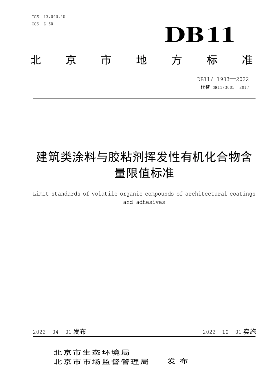 DB11-1983-2022建筑类涂料与胶粘剂挥发性有机化合物含量限值标.pdf_第1页