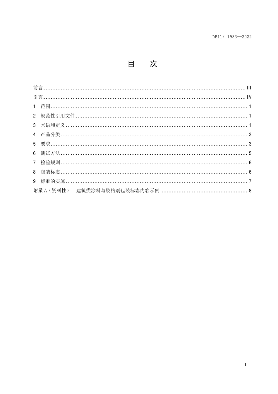 DB11-1983-2022建筑类涂料与胶粘剂挥发性有机化合物含量限值标.pdf_第2页