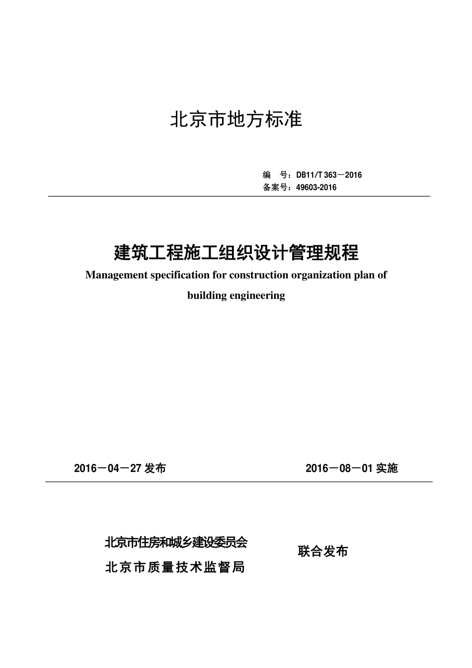 DB11T363-2016建筑工程施工组织设计管理规程.pdf_第1页