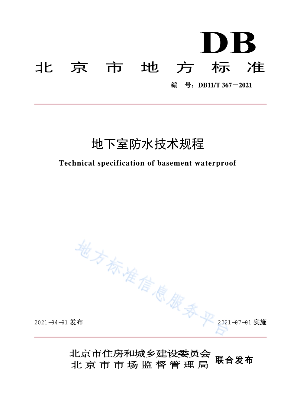 DB11T367-2021地下室防水技术规程.pdf_第1页