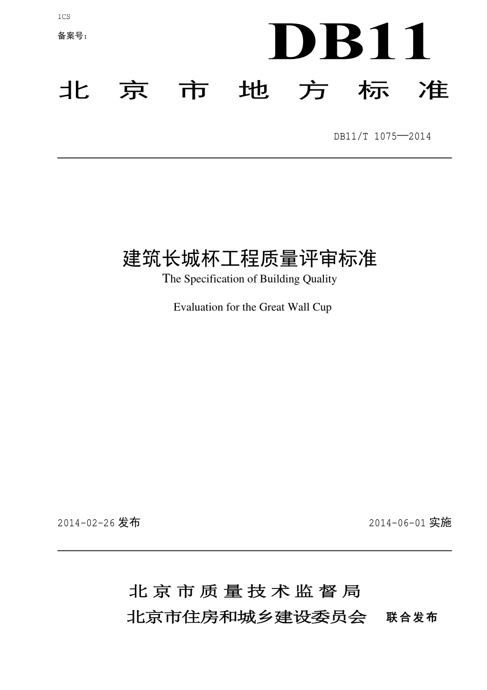 DB11T1075-2014建筑长城杯工程质量评审标准.pdf_第1页