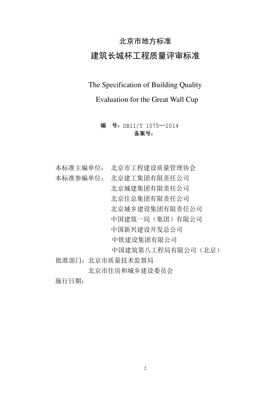 DB11T1075-2014建筑长城杯工程质量评审标准.pdf_第2页