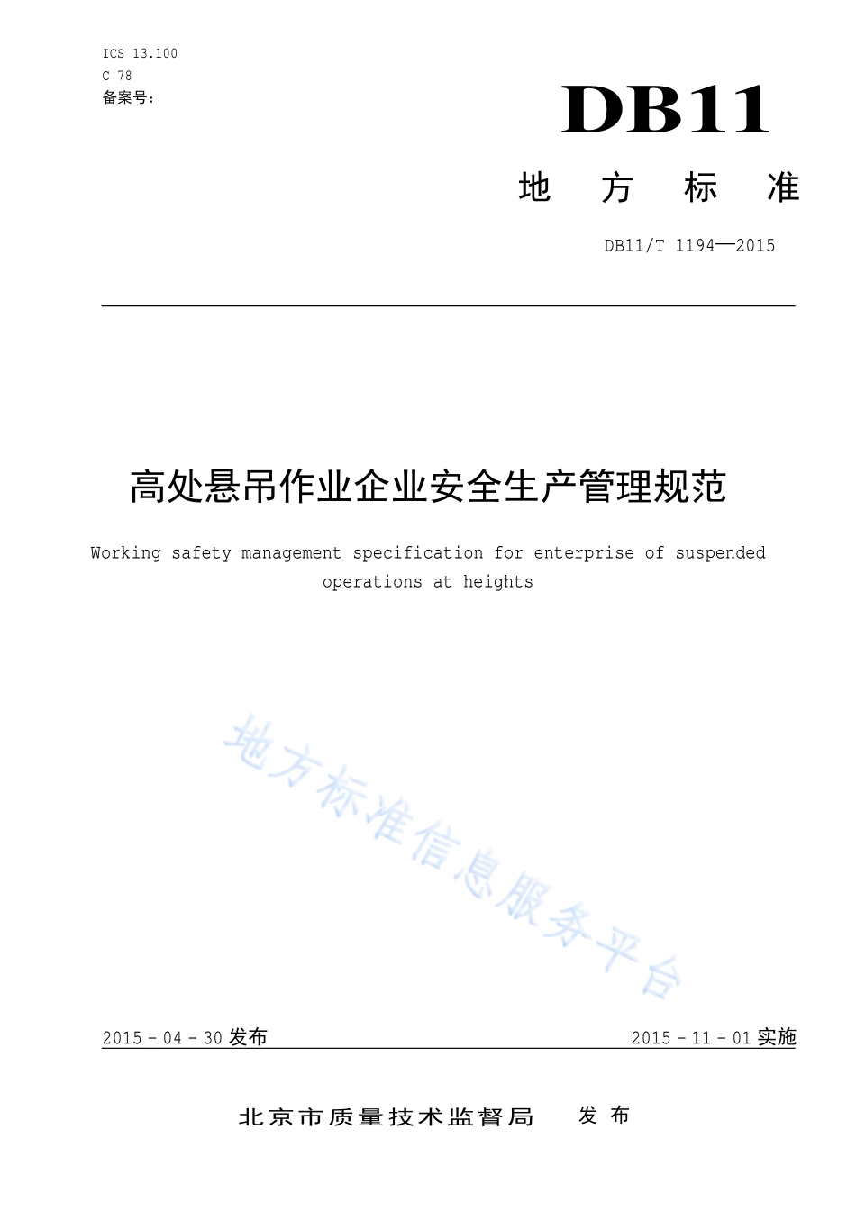 DB11T1194-2015高处悬吊作业企业安全生产管理规范.pdf_第1页