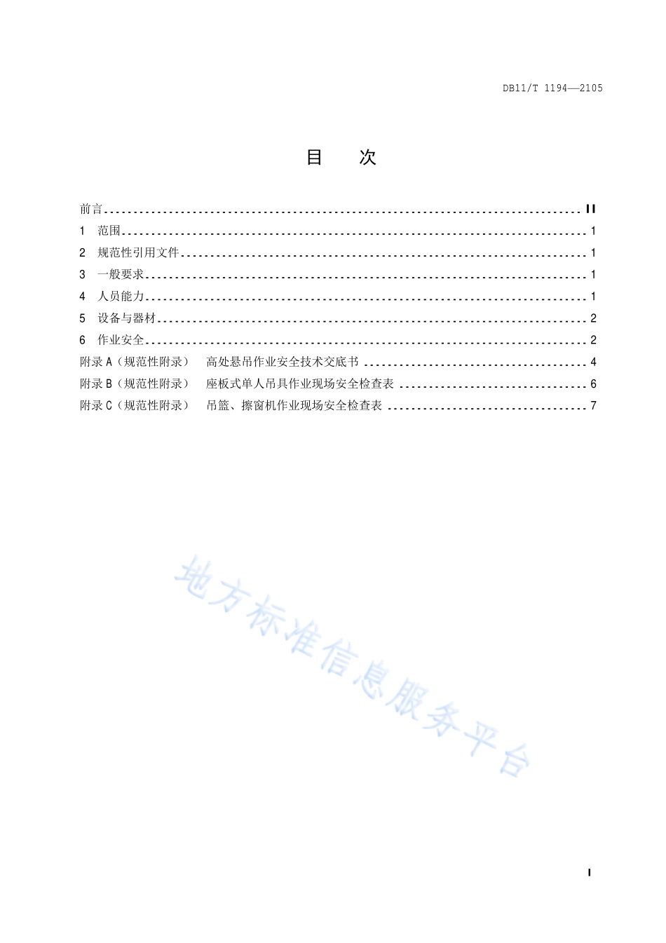 DB11T1194-2015高处悬吊作业企业安全生产管理规范.pdf_第2页