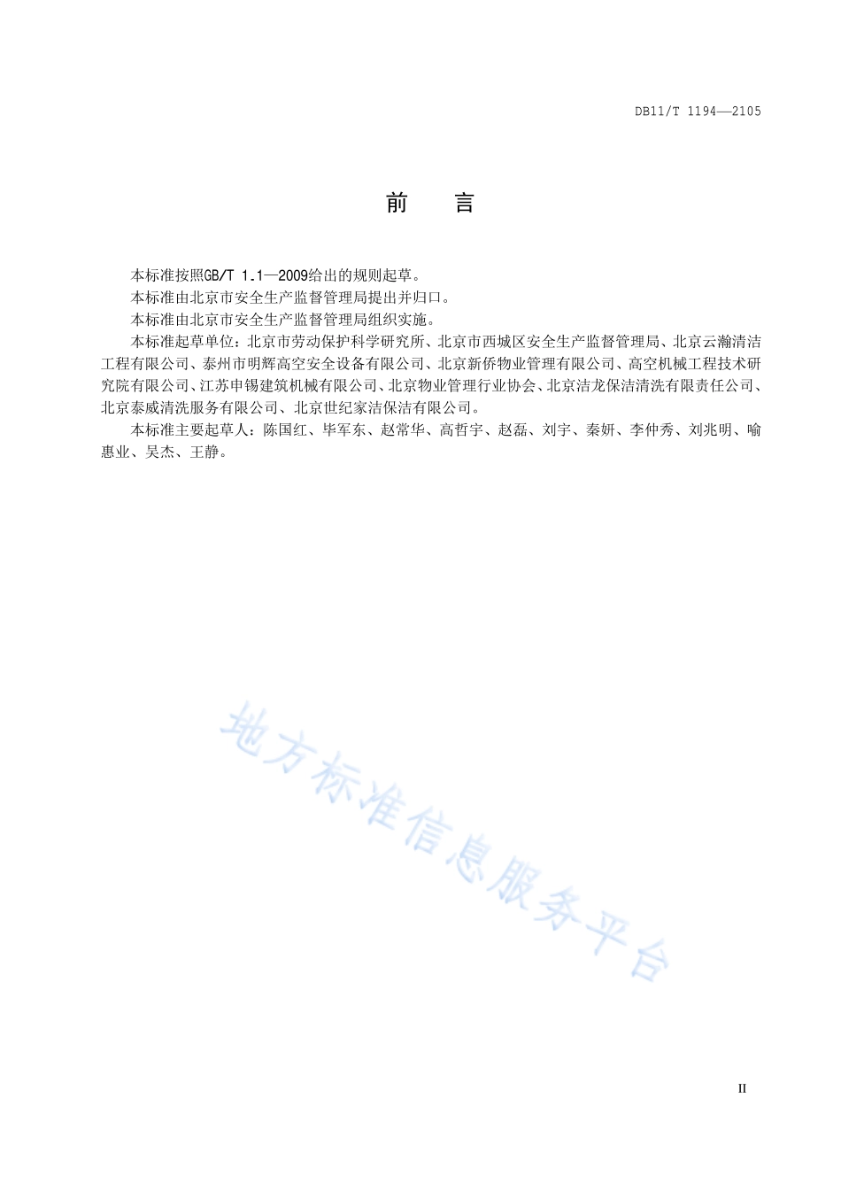 DB11T1194-2015高处悬吊作业企业安全生产管理规范.pdf_第3页