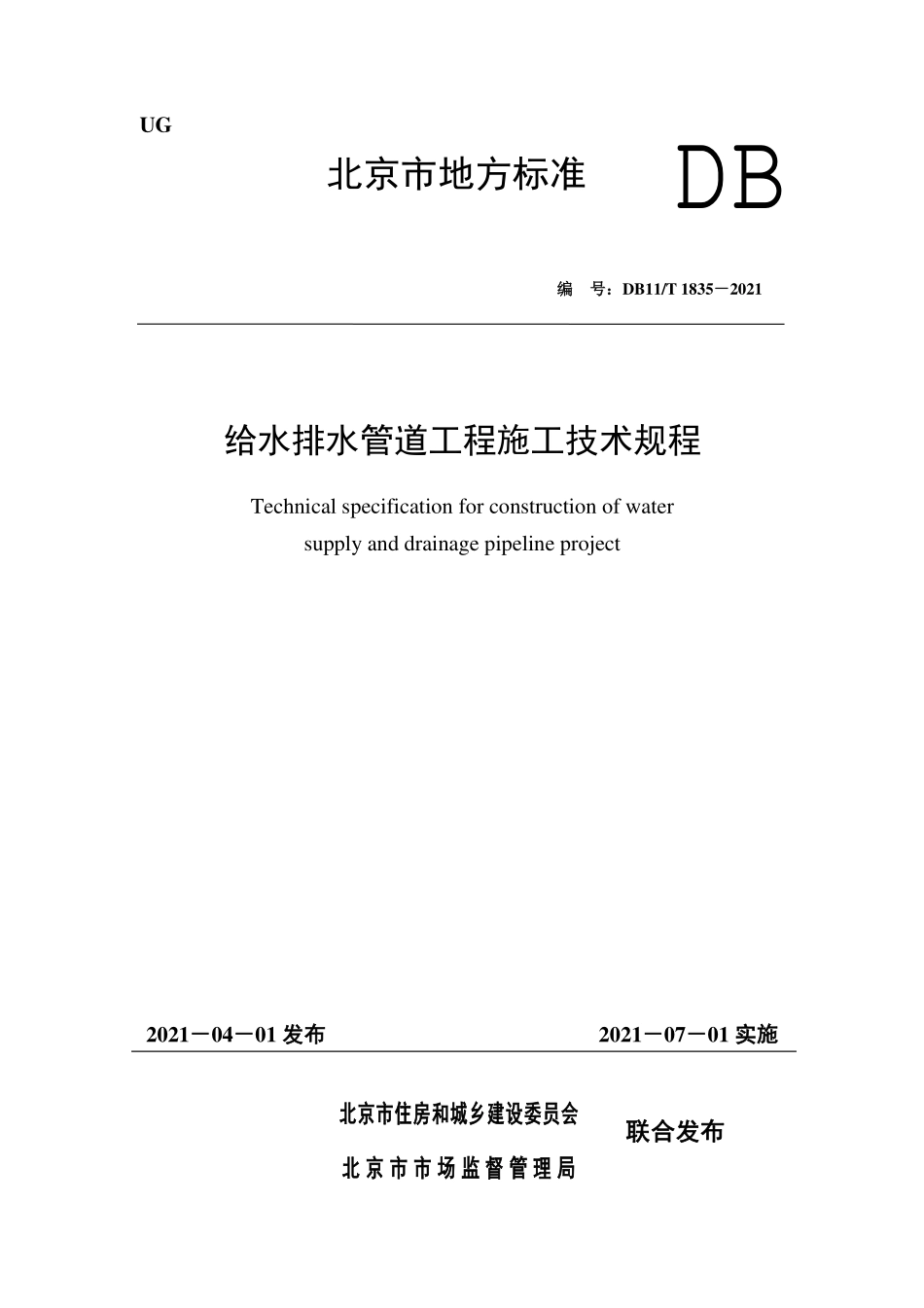 DB11T1835－2021给水排水管道工程施工技术规.pdf_第1页