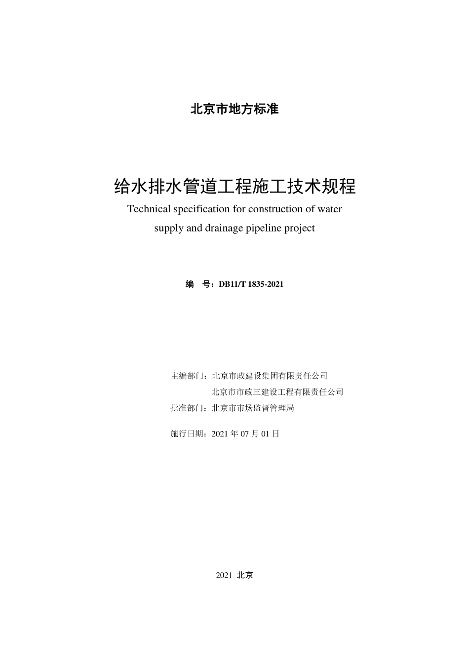 DB11T1835－2021给水排水管道工程施工技术规.pdf_第2页