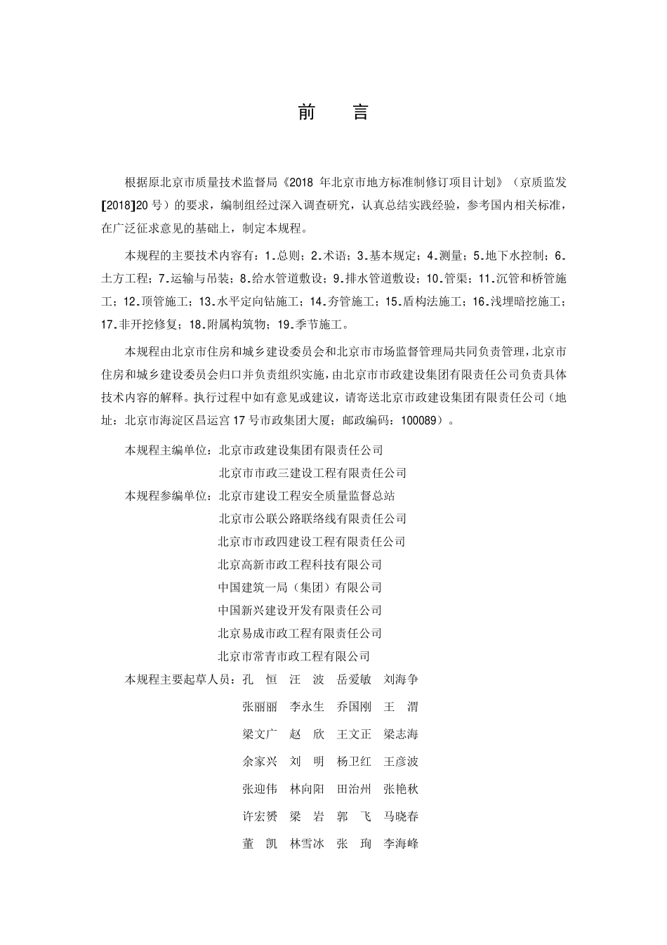 DB11T1835－2021给水排水管道工程施工技术规.pdf_第3页