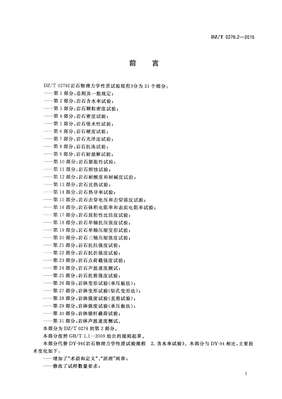 DZ／T 0276.2-2015 岩石物理力学性质试验规程 第2部分：岩石含水率试验.pdf_第2页