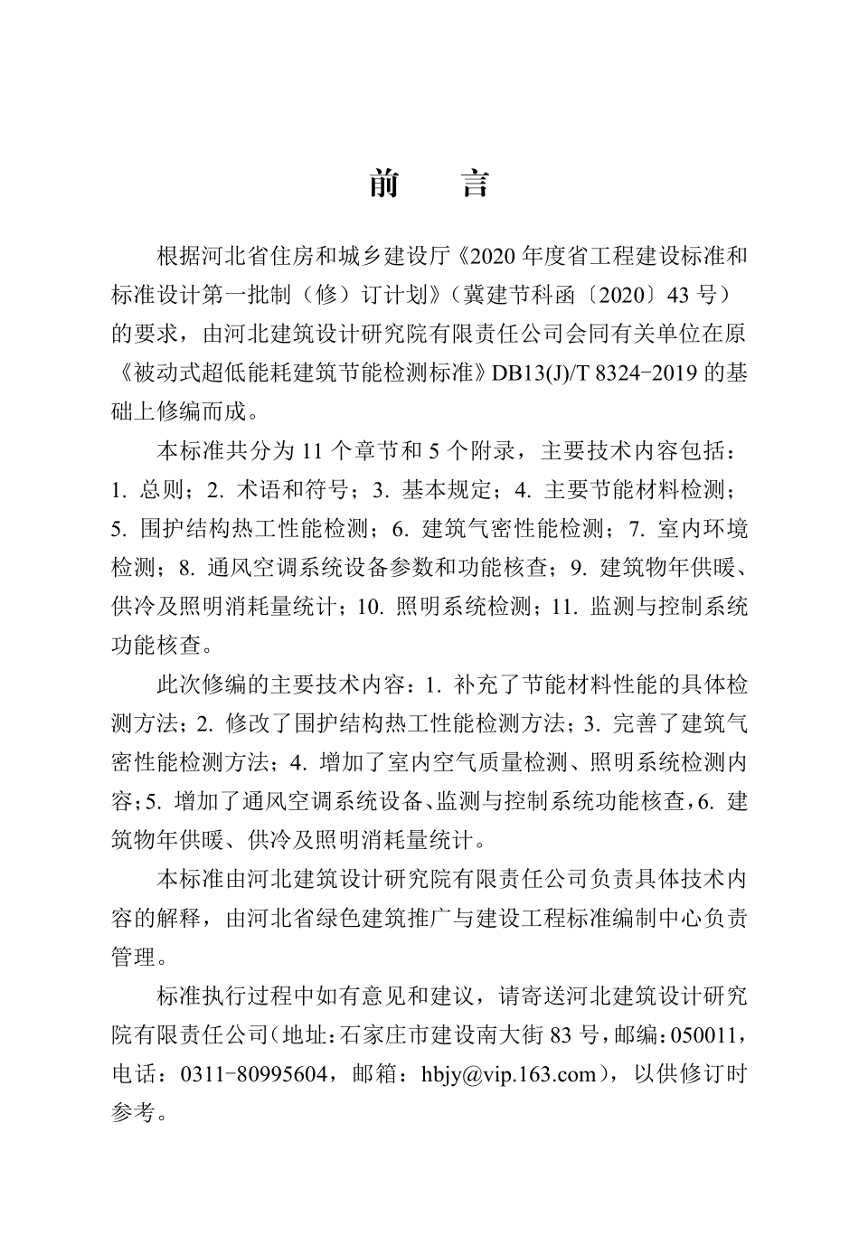 DB13(J)T8324-2022被动式超低能耗建筑节能检测标准.pdf_第1页