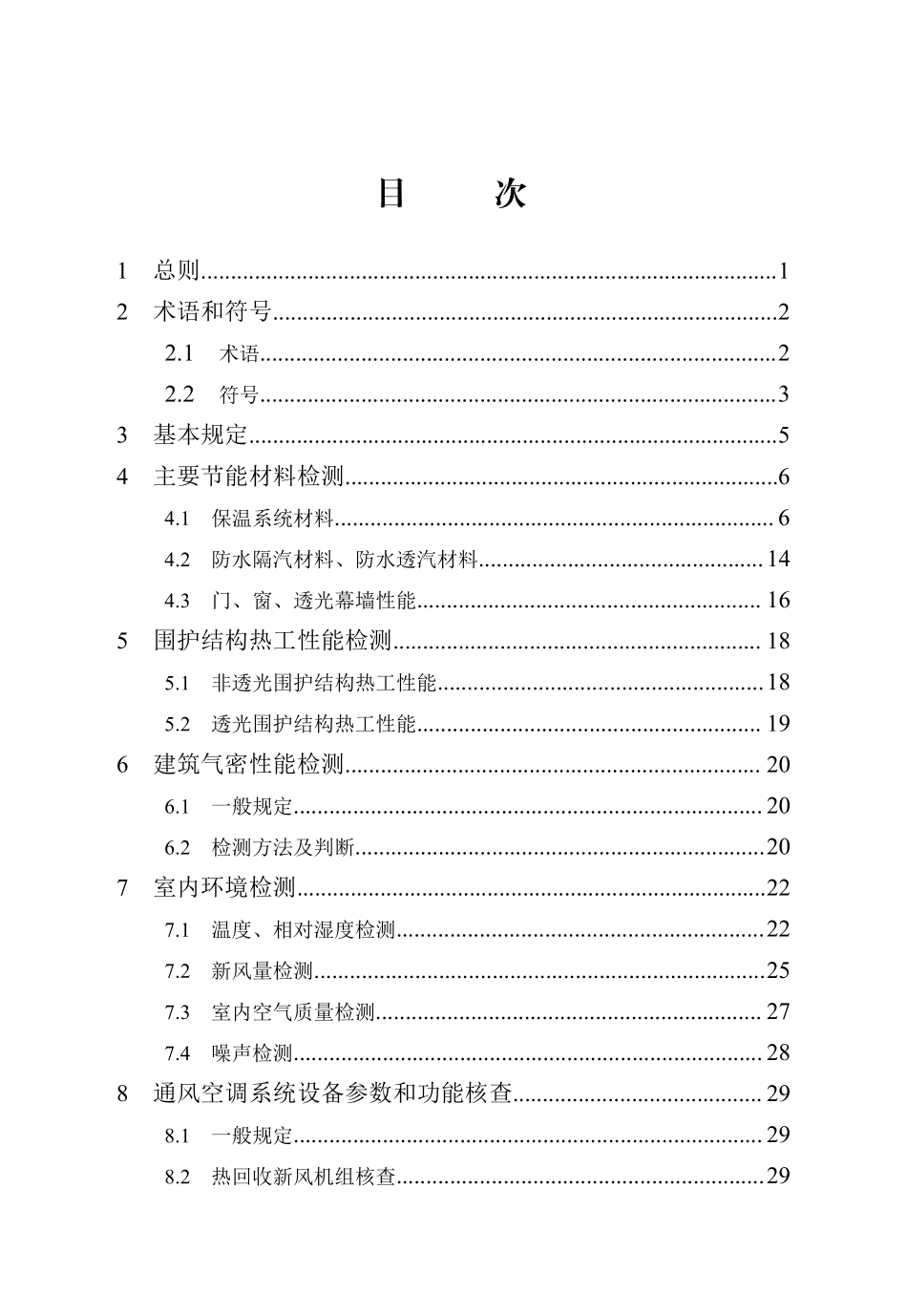 DB13(J)T8324-2022被动式超低能耗建筑节能检测标准.pdf_第3页