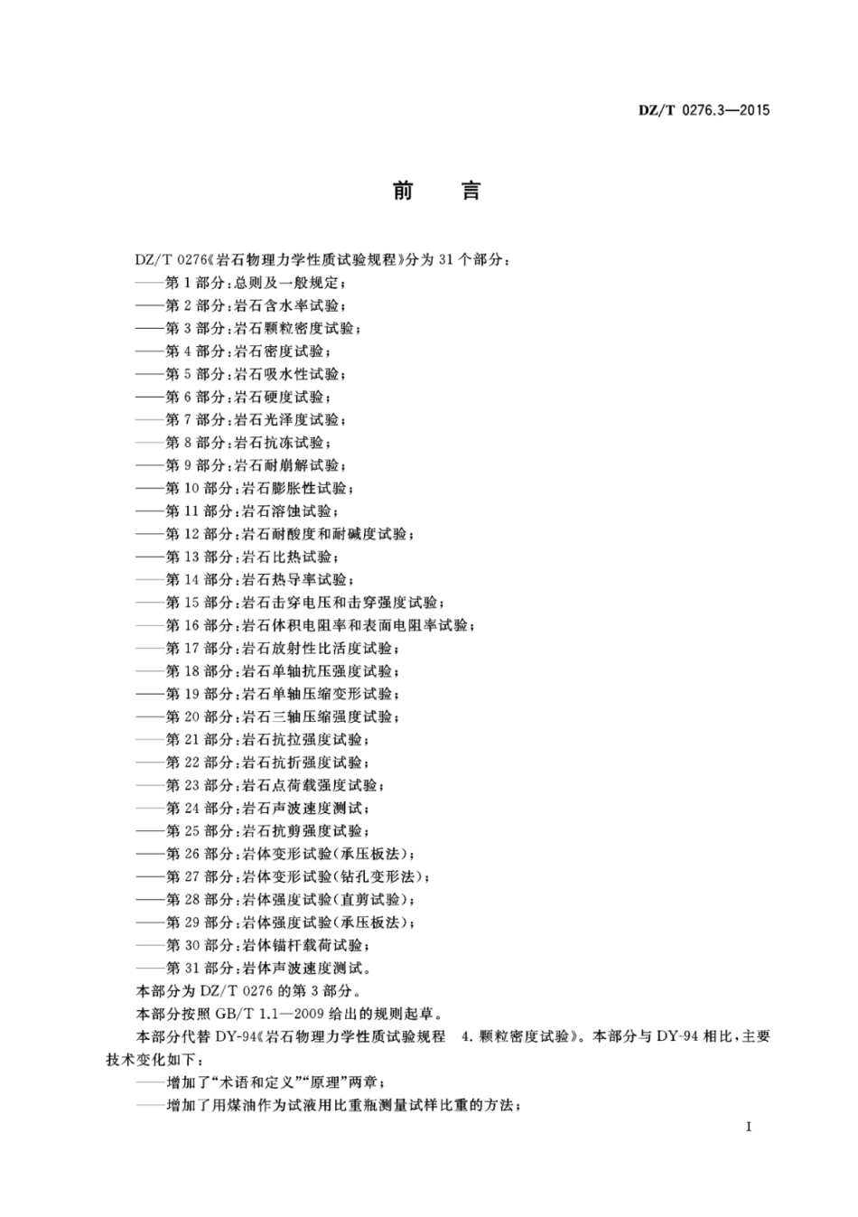 DZ／T 0276.3-2015 岩石物理力学性质试验规程 第3部分：岩石颗粒密度试验.pdf_第2页