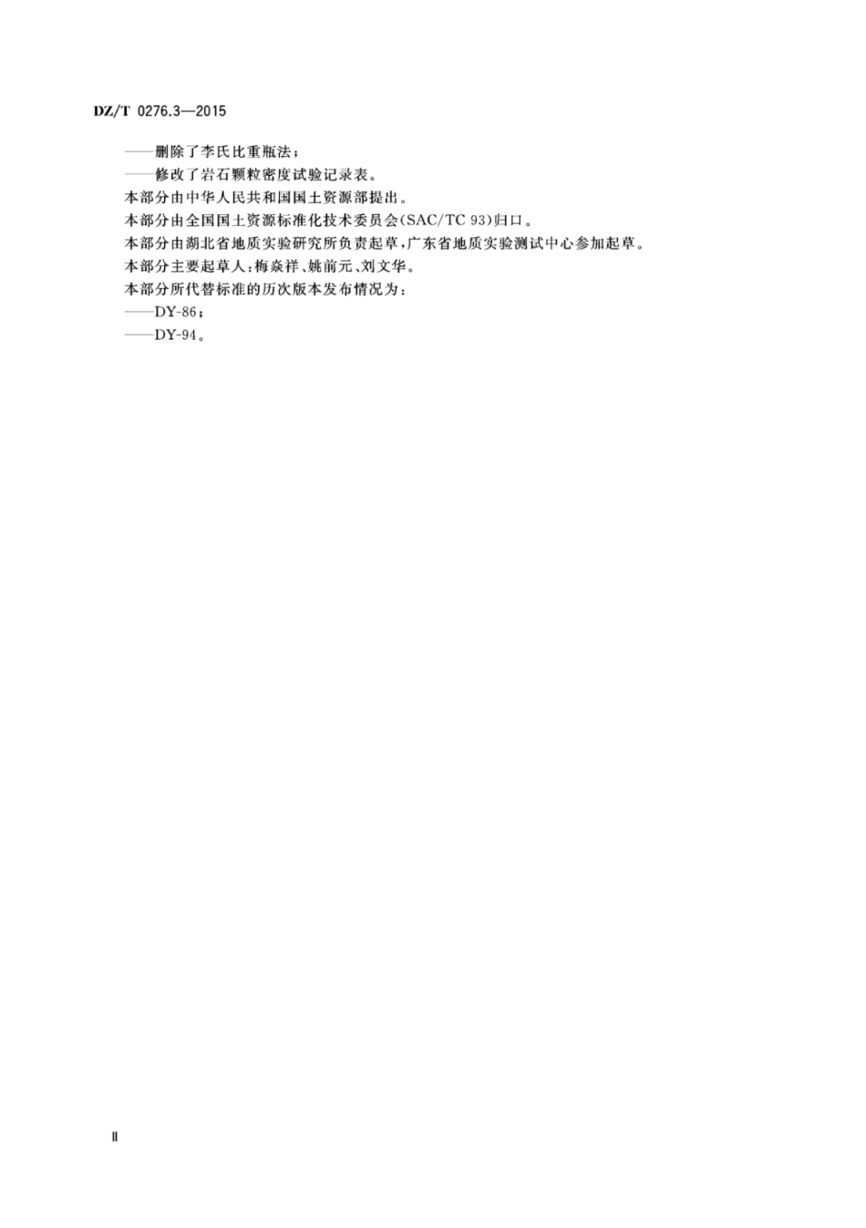 DZ／T 0276.3-2015 岩石物理力学性质试验规程 第3部分：岩石颗粒密度试验.pdf_第3页
